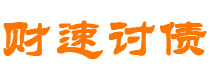 秦皇岛债务追讨催收公司